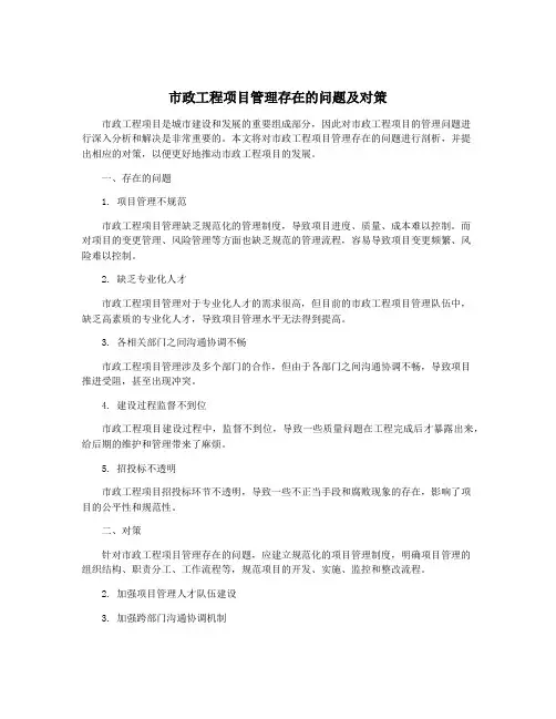 市政工程项目管理存在的问题及对策