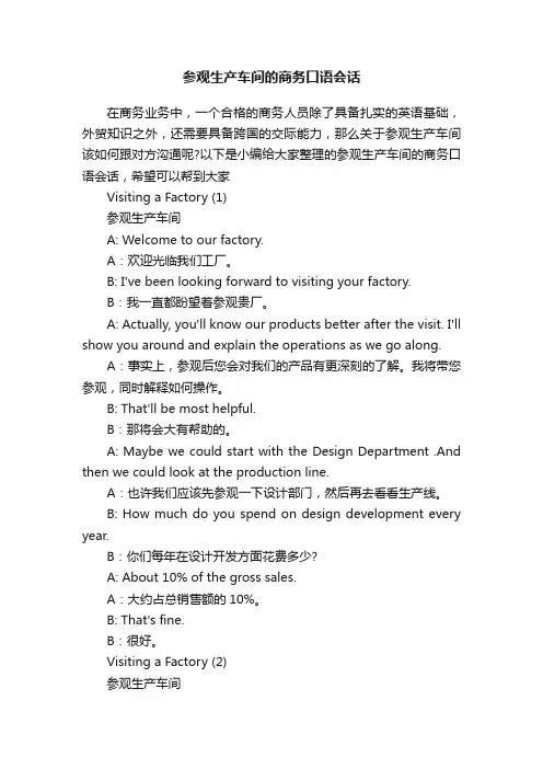 参观生产车间的商务口语会话