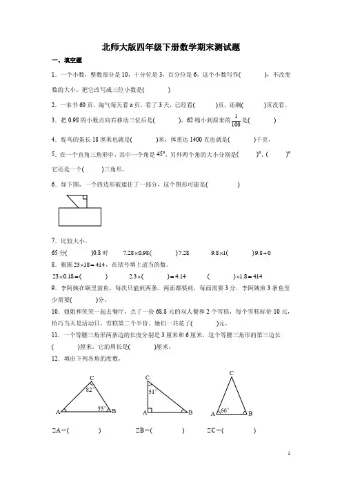 北师大版四年级下册数学期末测试卷及答案