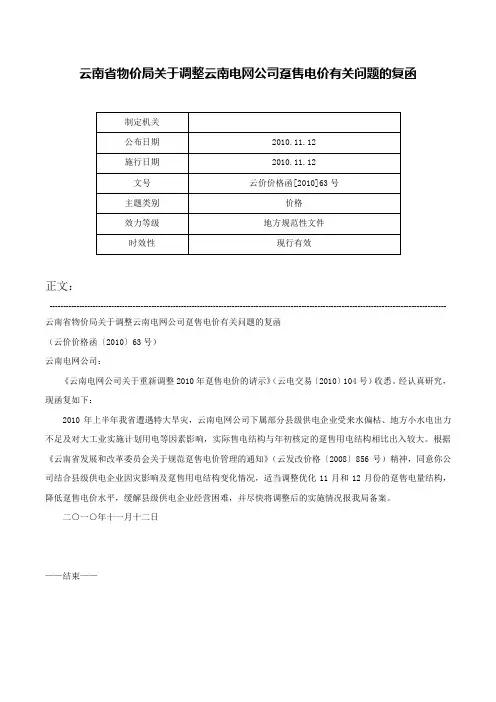 云南省物价局关于调整云南电网公司趸售电价有关问题的复函-云价价格函[2010]63号
