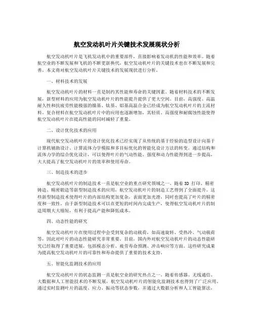 航空发动机叶片关键技术发展现状分析