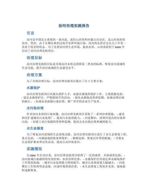 汾河治理实践报告