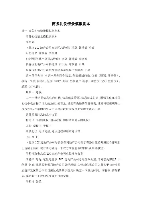 商务礼仪情景模拟剧本