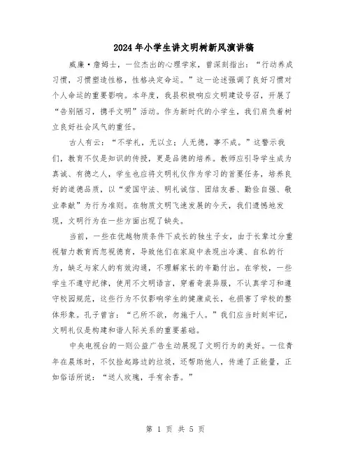2024年小学生讲文明树新风演讲稿（4篇）