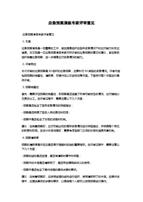 应急预案演练专家评审意见