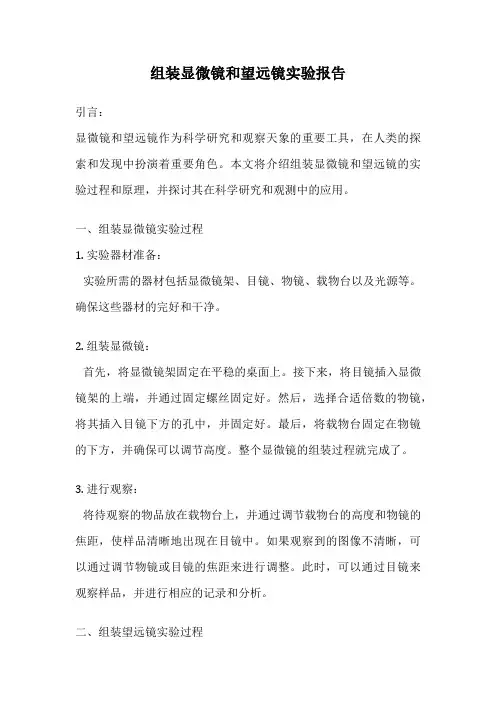 组装显微镜和望远镜实验报告