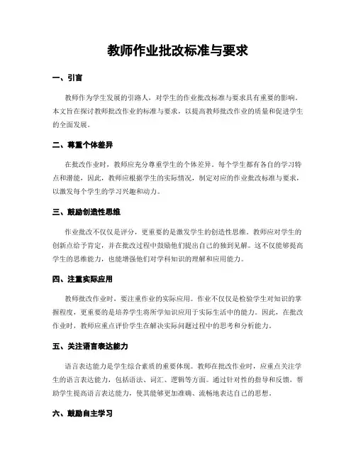 教师作业批改标准与要求