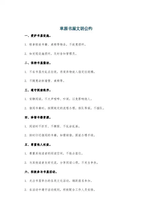 草原书屋文明公约