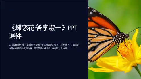 《蝶恋花·答李淑一》课件