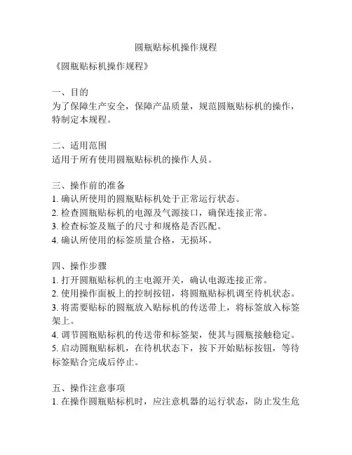 圆瓶贴标机操作规程