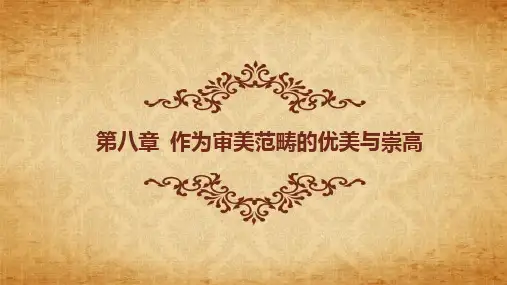 第八章优美和崇高PPT课件