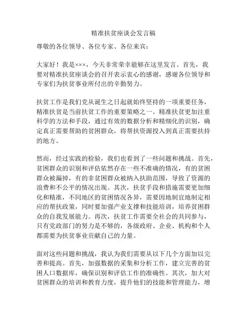 精准扶贫座谈会发言稿