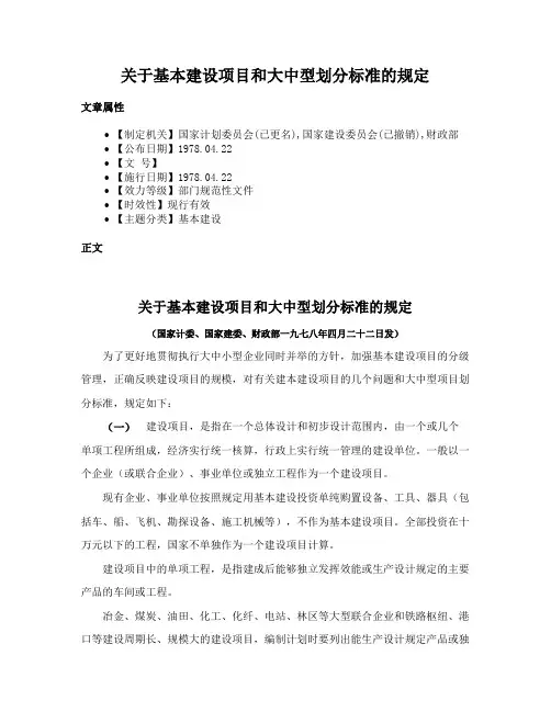 关于基本建设项目和大中型划分标准的规定