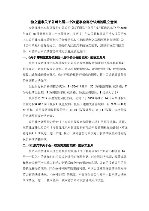江淮汽车独立董事关于公司七届二十次董事会部分议案的独立意见
