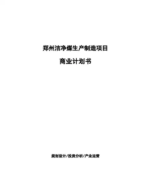 郑州洁净煤生产制造项目商业计划书