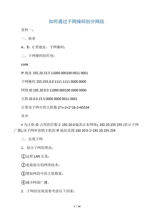 如何通过子网掩码划分网段