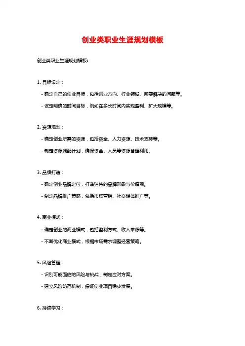 创业类职业生涯规划模板
