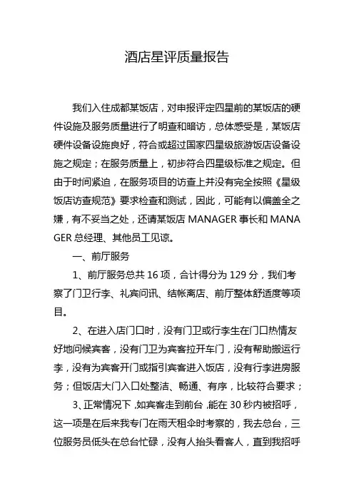 酒店星评质量报告