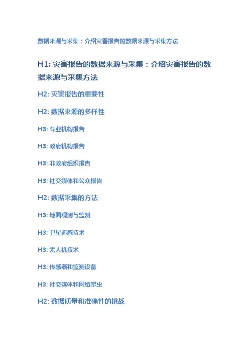 灾害报告的数据来源与采集：介绍灾害报告的数据来源与采集方法