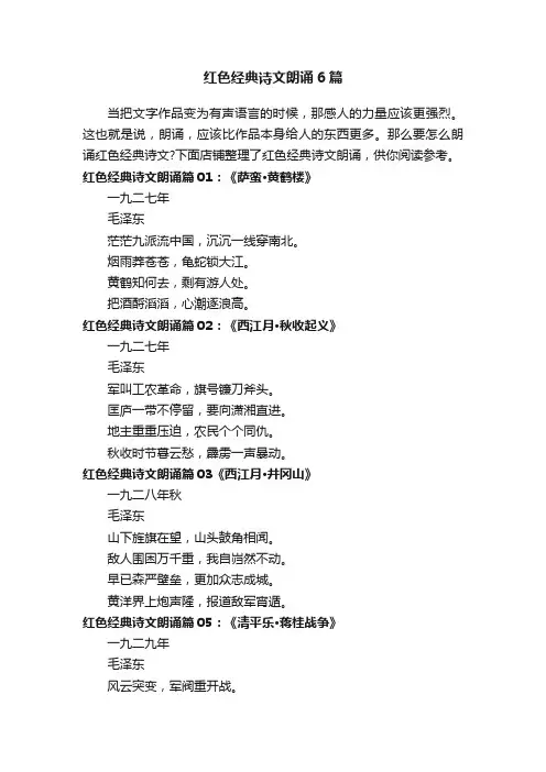 红色经典诗文朗诵6篇