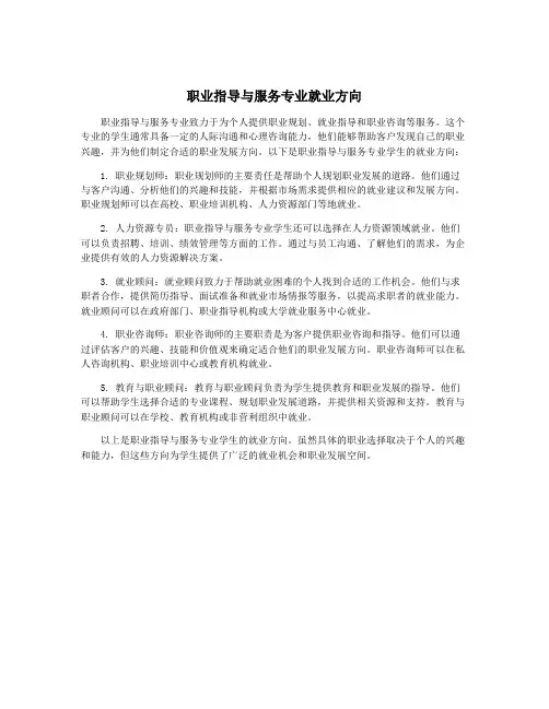 职业指导与服务专业就业方向