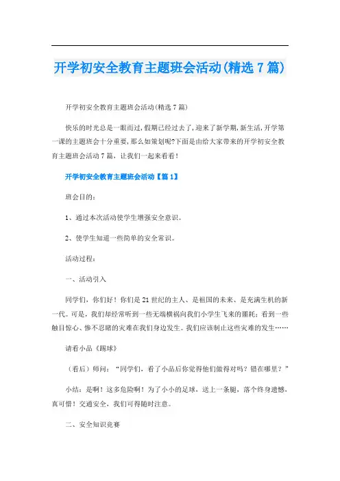 开学初安全教育主题班会活动(精选7篇)