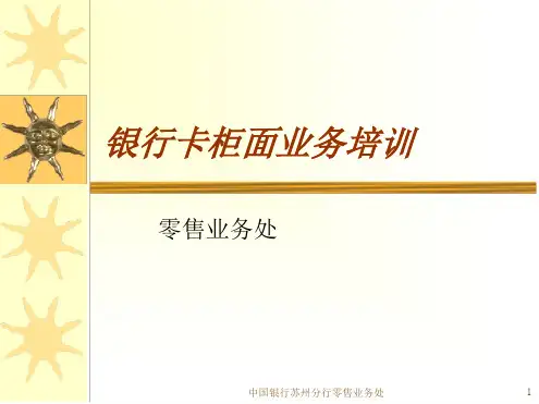 银行卡柜面业务培训