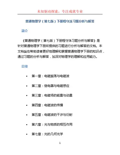 普通物理学(第七版)下册程守洙习题分析与解答