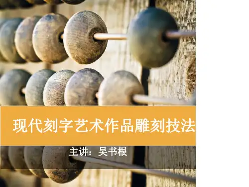 现代刻字艺术作品雕刻技法