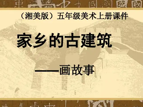 五年级美术上册课件_2家乡的古建筑_2