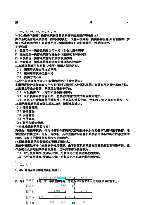 操作系统教程第版部分习题答案