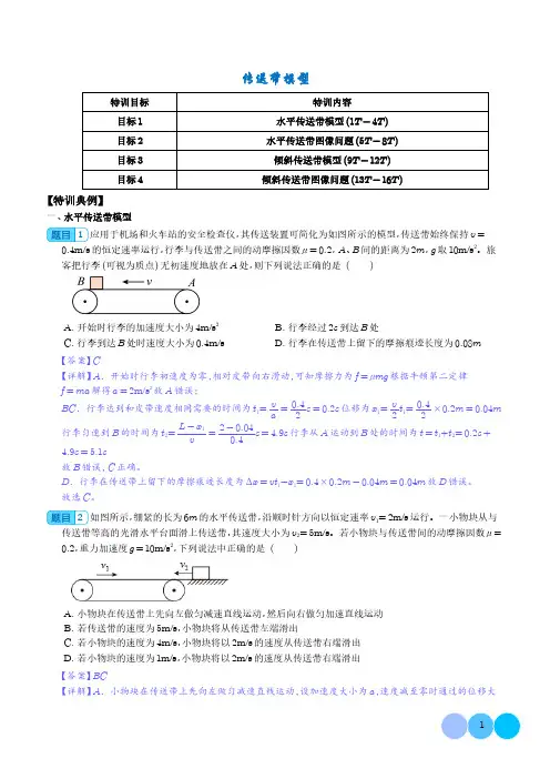 传送带模型(解析版)--2024年高考物理一轮复习热点重点难点
