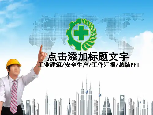 商务大气简约工业建筑安全生产工作汇报总结PPT模板