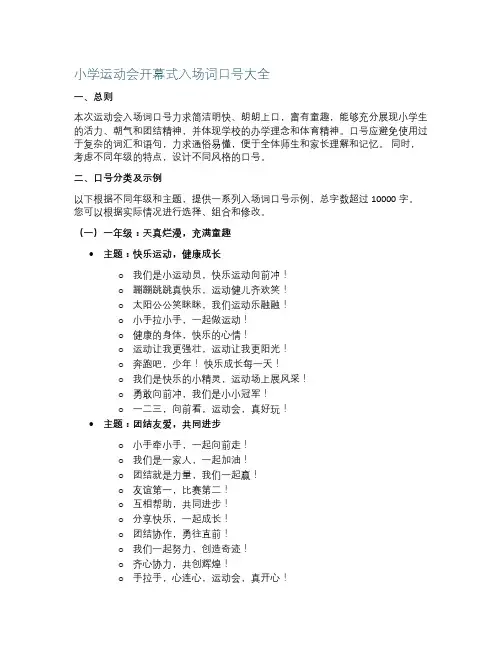 小学运动会开幕式的入场词口号