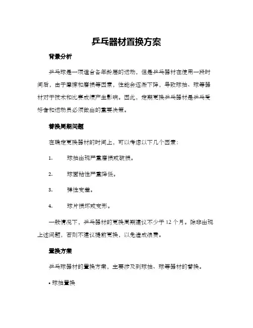 乒乓器材置换方案