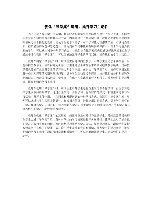 优化“导学案”运用,提升学习主动性