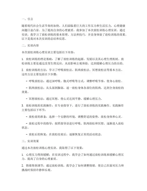 放松训练心理实训报告