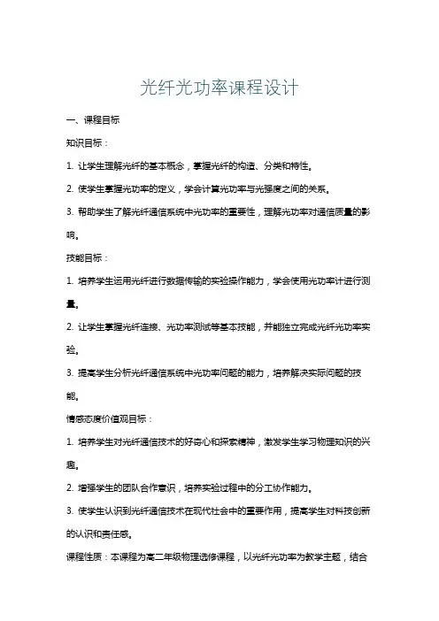 光纤光功率课程设计
