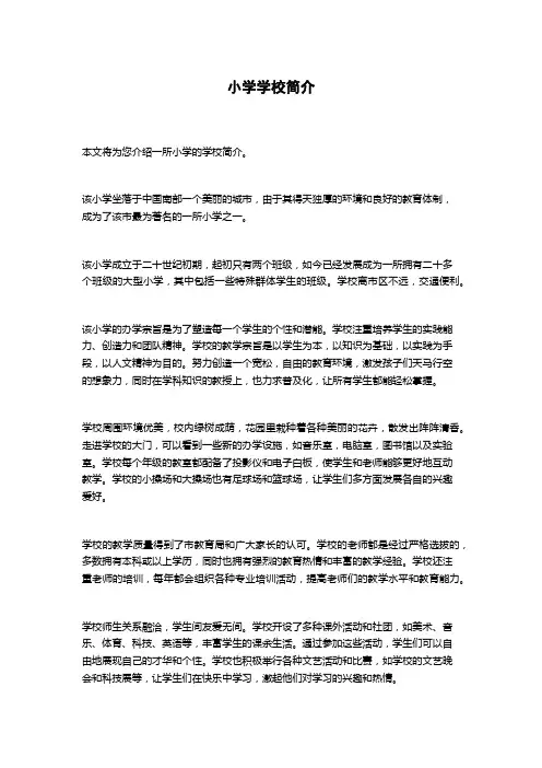 小学学校简介