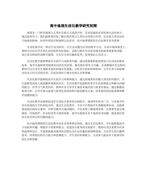 高中地理生活化教学研究初探