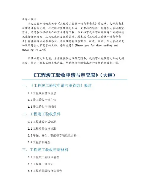《工程竣工验收申请与审查表》