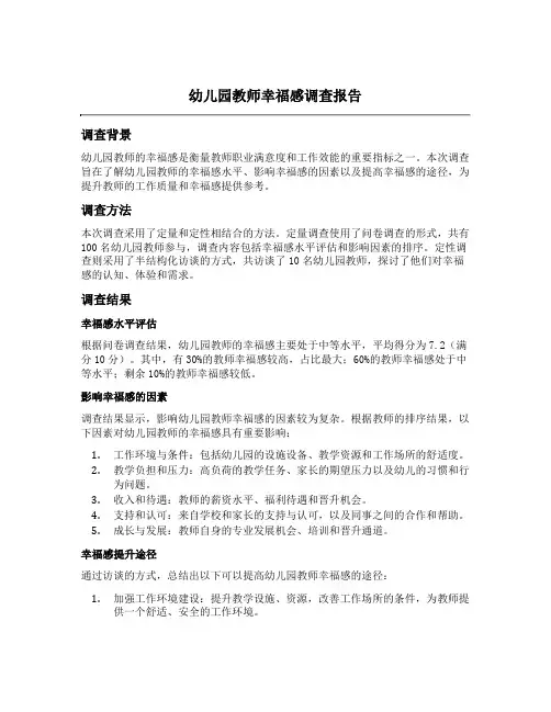 幼儿园教师幸福感调查报告