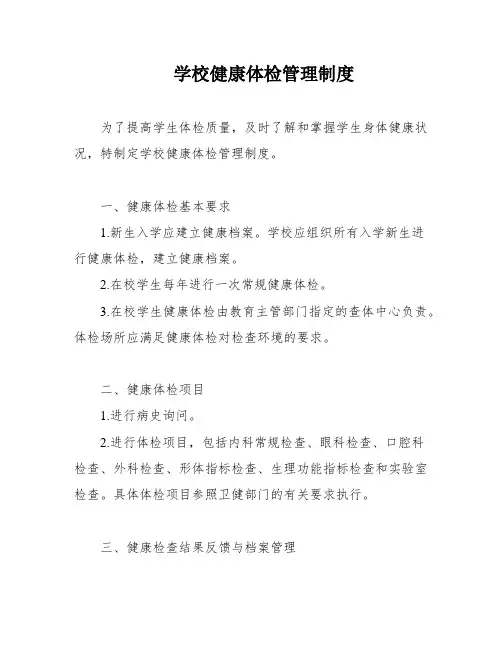 学校健康体检管理制度