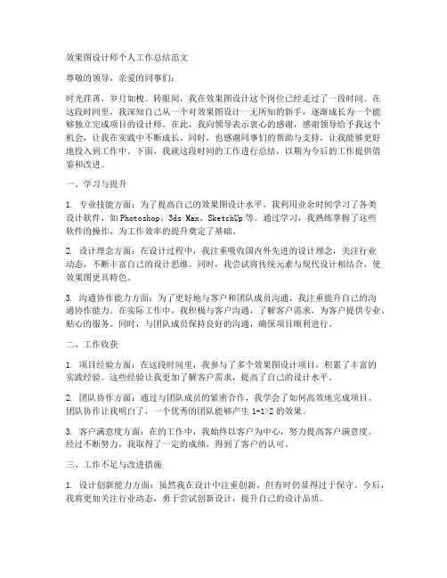 效果图个人工作总结范文