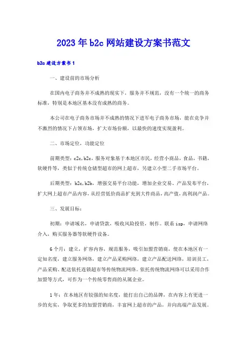 2023年b2c网站建设方案书范文