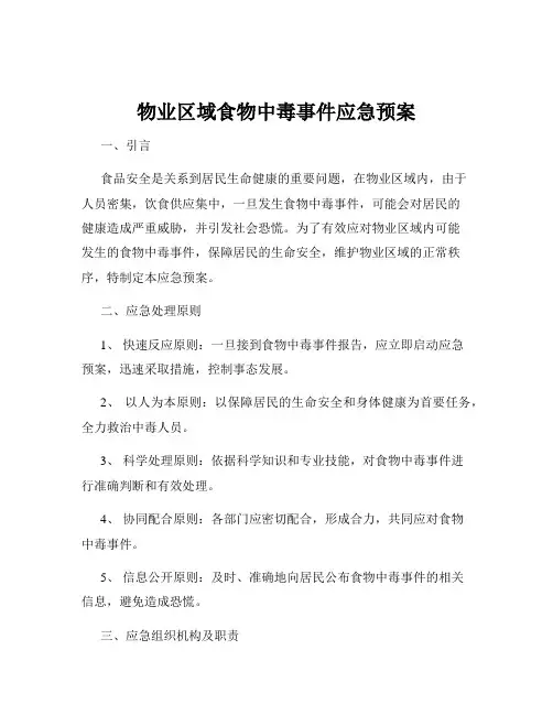 物业区域食物中毒事件应急预案