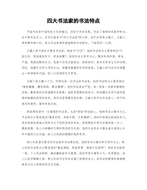 四大书法家的书法特点