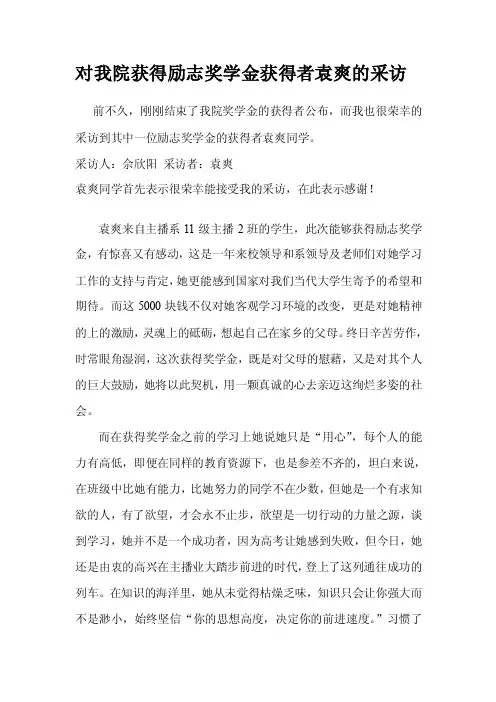 对奖学金取得者的采访稿[整理版]