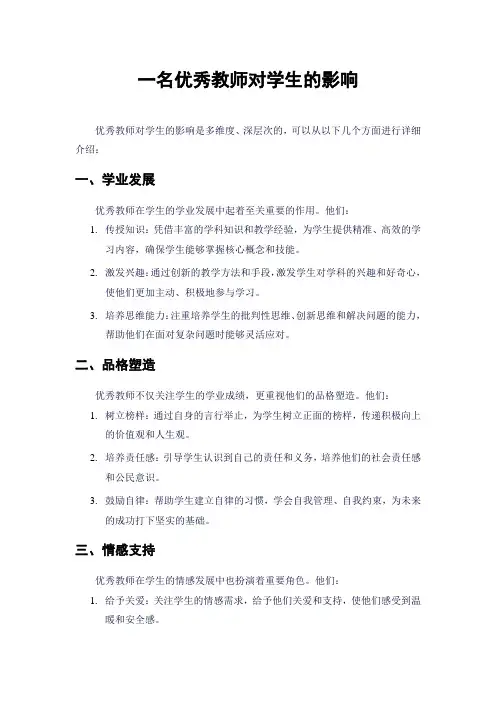 一名优秀教师对学生的影响