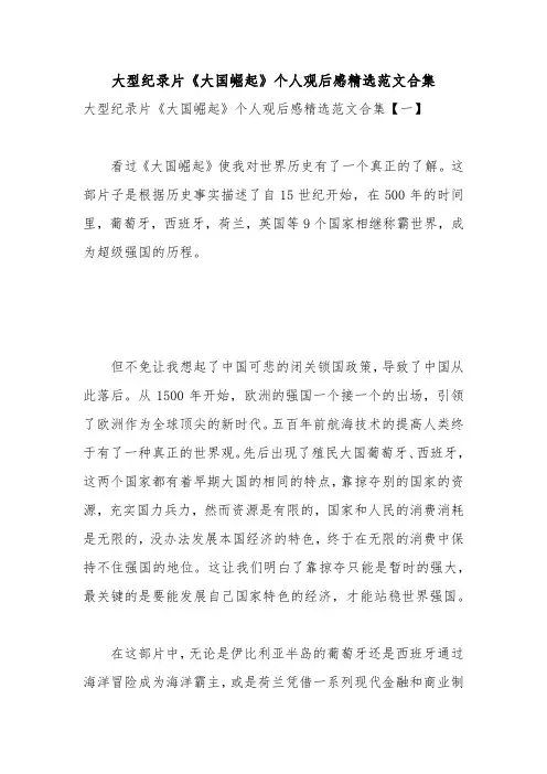 大型纪录片《大国崛起》个人观后感精选范文合集